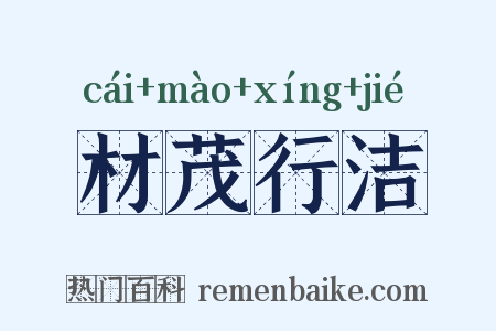 材茂行洁是什么意思的图片
